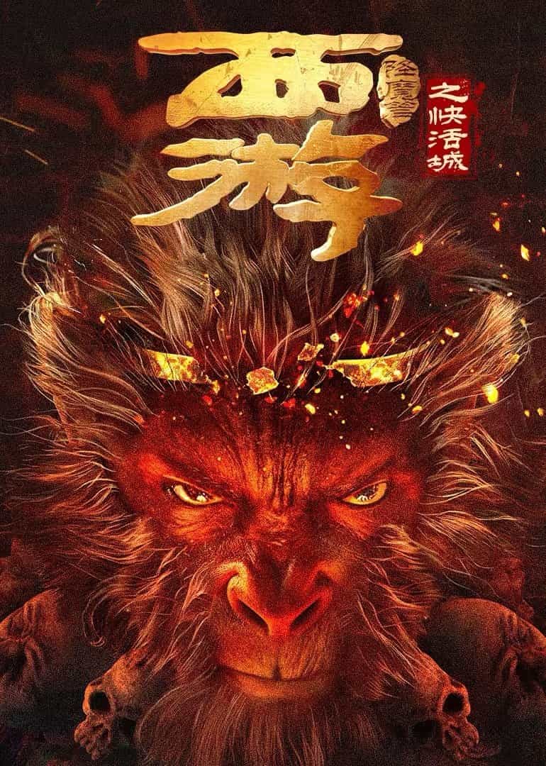 Tây Du Hàng Ma Truyện: Khoái Hoạt Thành 2025