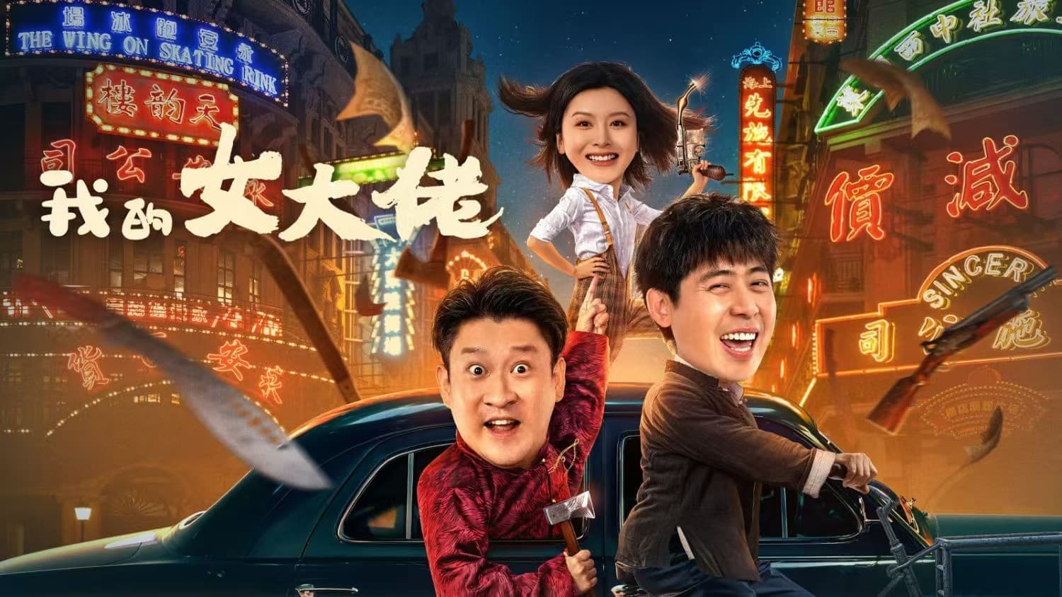 Nữ Đại Lão Của Tôi 2024